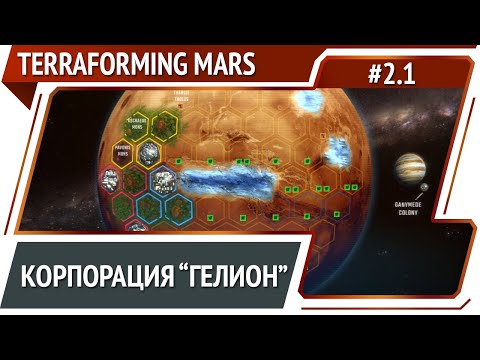 Видео: Terraforming Mars: прохождение за Гелион #1