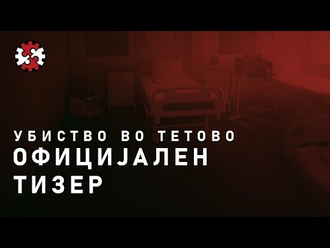 Видео: Редакција | Убиство во Тетово | Тизер | ИРЛ