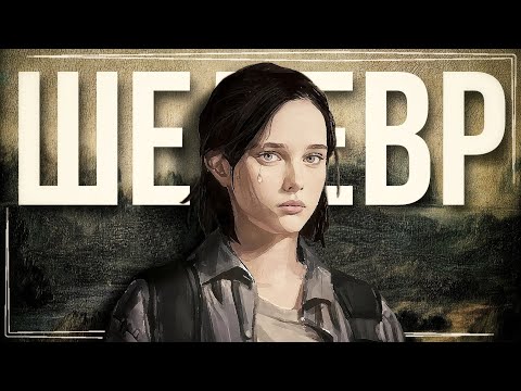 Видео: Меня НЕНАВИДЯТ фанаты The Last Of Us 2