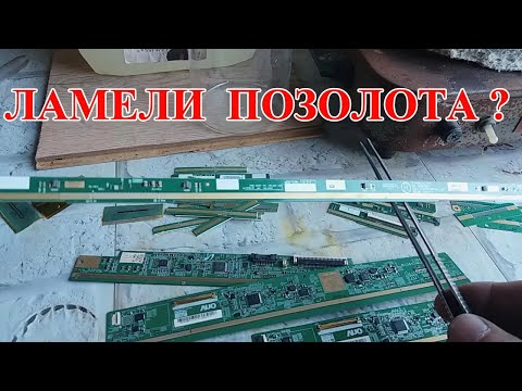 Видео: ПОЗОЛОТА ЛИ В ИМПОРТНЫХ ЛАМЕЛЯХ ТВ ?