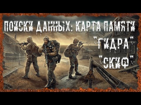 Видео: Поиски данных: карта памяти, "Гидра", "Скиф" S.T.A.L.K.E.R. ОП 2.2 Народная солянка