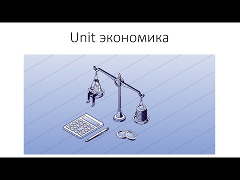 Видео: unit экономика для системного аналитика