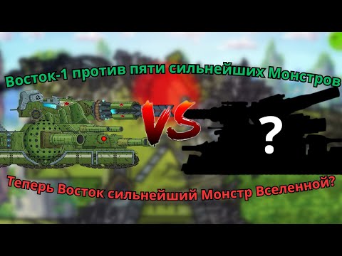 Видео: Восток-1 -VS- Сильнейшие Монстры вселенной Геранда! Восток-1 непобедим?