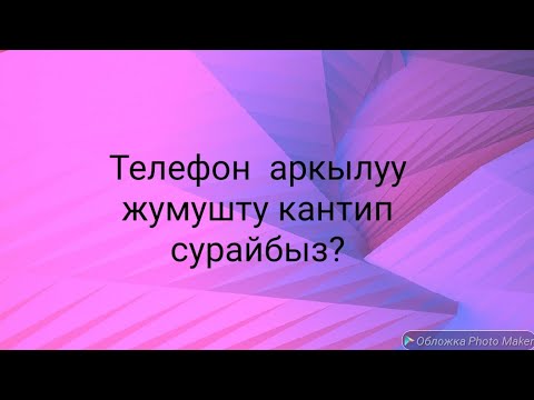 Видео: жумуш суроо телефон аркылуу орус тилинде