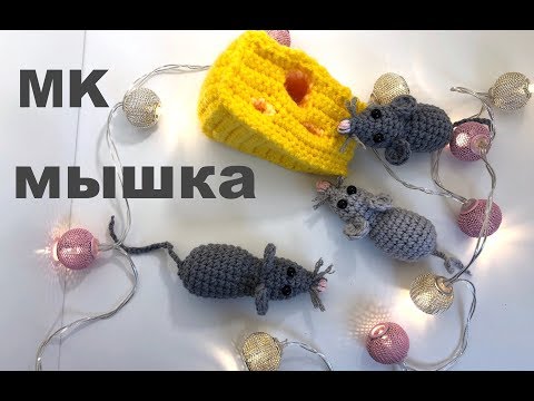 Видео: МК: МЫШКА КРЮЧКОМ. СИМВОЛ 2020 года. МЫШИ В СЫРЕ. CROCHET MOUSE 🐭