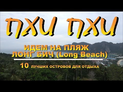 Видео: Пхи Пхи Phi Phi Дорога на пляж Лонг Бич. Road to Long Beach Наш канал 10 лучших островов для отдыха