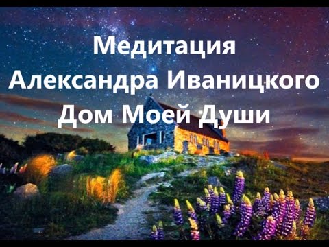 Видео: Лучшая медитация "Дом Моей Души"