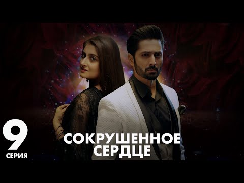 Видео: Хаара Дил | серия 9 | Пакистанская драма | Русский дубляж | C5C1Y