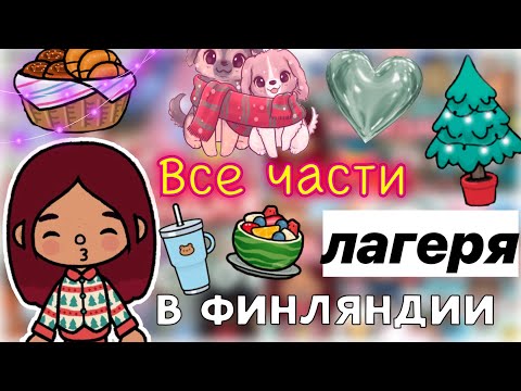 Видео: Отдых в лагере 💆🏻‍♀️🎉 Новый год ❤️ / Toca Life World / тока бока / toca boca / Secret Toca