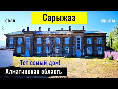Видео: Село Сарыжаз, Райымбекский район, Алматинская область, Казахстан, 2024 год.
