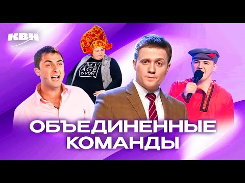 Видео: КВН. Объединенные силы. Сборник номеров