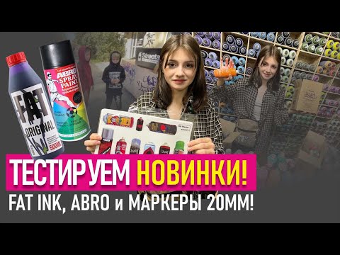 Видео: ГРАФФИТИ НОВИНКИ в магазине! Test FAT INK и ABRO PAINT ! Graffiti stickers, Dope Liquid, Caps...