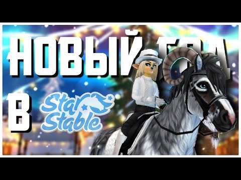 Видео: ЗИМНЯЯ ДЕРЕВНЯ В STAR STABLE! ПОКУПКА ЛОШАДИ! ✨