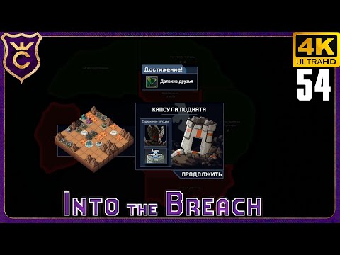 Видео: САМАЯ СЛОЖНАЯ АЧИВКА В ИГРЕ! 54 Into the Breach