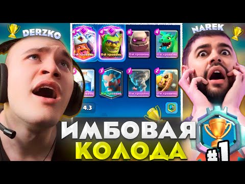 Видео: ДЕРЗКО И НАРЕК СОБРАЛИ ИМБОВУЮ КОЛОДУ / Clash Royale | ft. narek