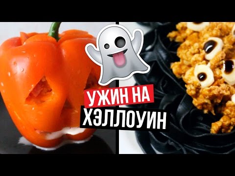 Видео: 🎃РЕЦЕПТЫ на ХЭЛЛОУИН 👻 2 варианта УЖИНА #CookingOlya