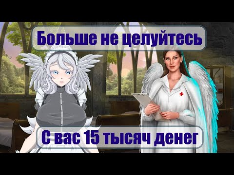 Видео: ПОПАЛА В БОЛЬНИЦУ ПОСЛЕ ПОЦЕЛУЯ. Прохождение Клуба Романтики: Секрет Небес №4