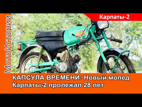 Видео: КАПСУЛА ВРЕМЕНИ: Новый Мопед Карпаты-2 в состоянии "из магазина"