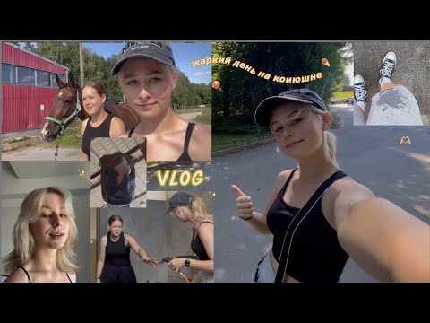 Видео: VLOG⛱ Спасаемся от жары🥵Один день на Конюшне    #horses #лето #влог #конюшня #vlog