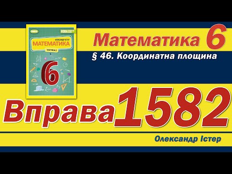 Видео: Істер Вправа 1582. Математика 6 клас