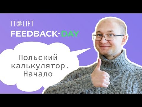 Видео: [FBDTV] Рефакторинг. Польский калькулятор. Часть 1.