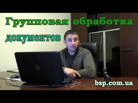 Видео: Групповая обработка справочников и документов в 1С (2/2). Документы