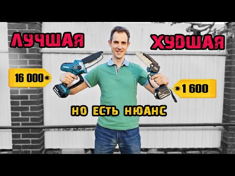 Видео: Сравнение дорогой и дешёвой мини-пил🪚 Makita DUC150 против PATUOPRO🌳