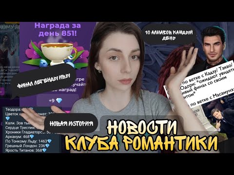 Видео: 🆕Новости Клуба Романтики🆕ФИНАЛ ЛИ, ДОБАВИЛИ 💎, снова ругаются..🆕Февраль 2022🆕Клуб Романтики