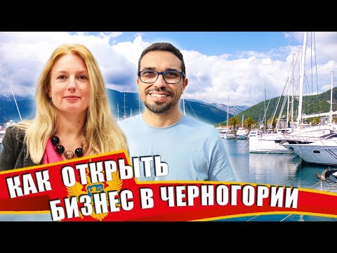 Видео: Как открыть бизнес в Черногории: налоги и виды компаний