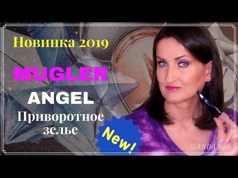 Видео: Уникальный редкий аромат-приворот от Mugler🔹My Angel Philter