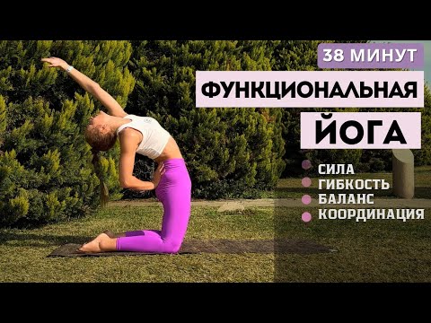 Видео: ФУНКЦИОНАЛЬНАЯ ЙОГА | ДИНАМИЧЕСКИЙ КОМПЛЕКС НА ВСЁ ТЕЛО | 38 МИНУТ