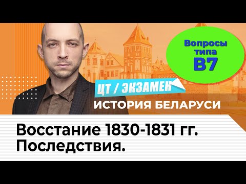 Видео: Подготовка к ЦТ и ЦЭ по истории Беларуси. Восстание 1830-1831 гг.  Последствия.