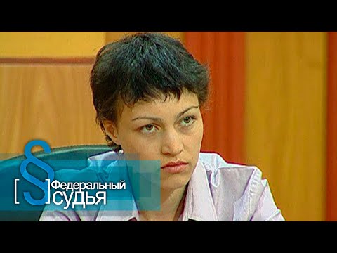 Видео: Федеральный судья: Родная мама