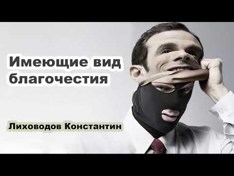 Видео: Имеющие вид благочестия. Лиховодов Константин. Проповедь МСЦ ЕХБ