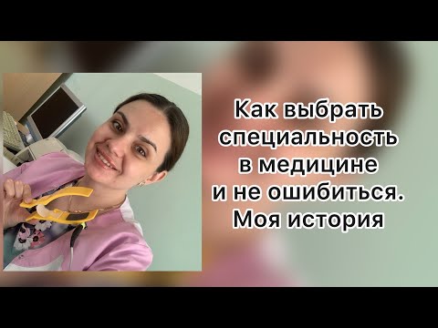 Видео: Выбираем специальность в медицине. Удаленная работа. Моя  история и ошибки