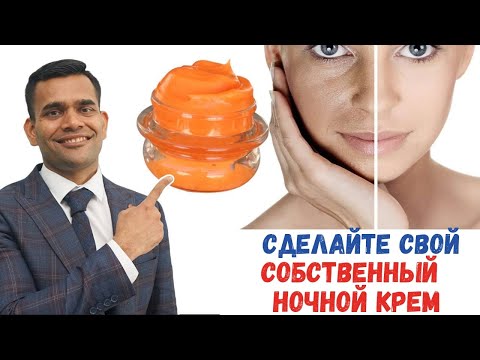 Видео: Домашний Ночной крем | Ночной крем, чтобы кожа выглядела моложе и красивее!