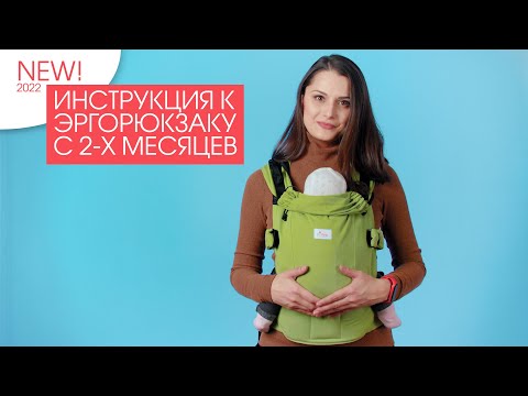 Видео: Эргорюкзак, инструкция (Di Sling Adapted с 2-х месяцев)