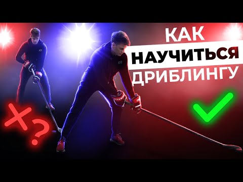 Видео: Как правильно держать клюшку? Дриблинг. Техники владения клюшкой.