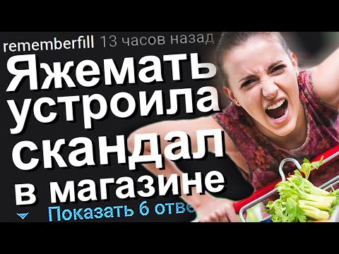 Видео: ЯЖЕМАТЬ УСТРОИЛА СКАНДАЛ В МАГАЗИНЕ. ЯЖЕМАТЬ ИСТОРИИ.