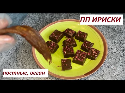 Видео: ПП ИРИСКИ, ПОСТНЫЕ, ВЕГАН, БЕЗ БЕЛОГО САХАРА , КБЖУ в описании