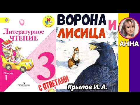 Видео: Литературное чтение 3. Ворона и Лисица». Крылов И. А. С ответами стр 137