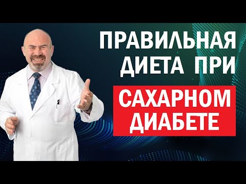 Видео: 👌🥑 ПРАВИЛЬНАЯ ДИЕТА ПРИ САХАРНОМ ДИАБЕТЕ - способ избавиться от сахарного диабета