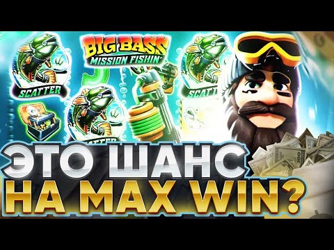 Видео: ЭТО ШАНС НА MAX WIN? ЗАШЕЛ В BIG BASS BIG  MISHION FISHIN НА МАКСИМУМ / ЗАНОСЫ НЕДЕЛИ !