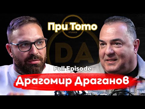 Видео: При ТоТо: "Драго ми е, чая" -  Драгомир Драганов