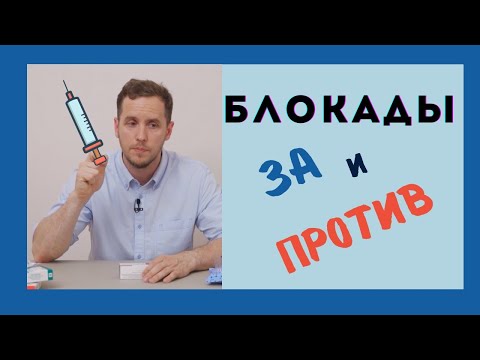 Видео: Когда нужно делать блокаду?