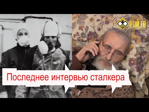 Видео: Последнее интервью сталкера. Часть 1 Чернобыль