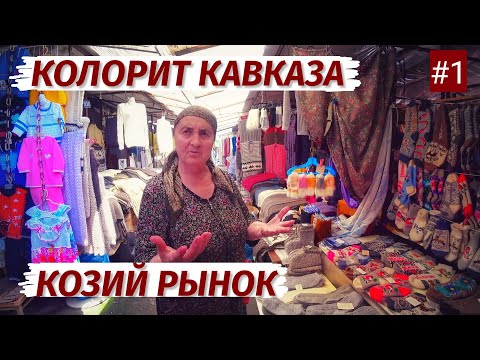 Видео: Нальчик. КОЗИЙ РЫНОК. Колорит КАВКАЗА! Цены, люди.