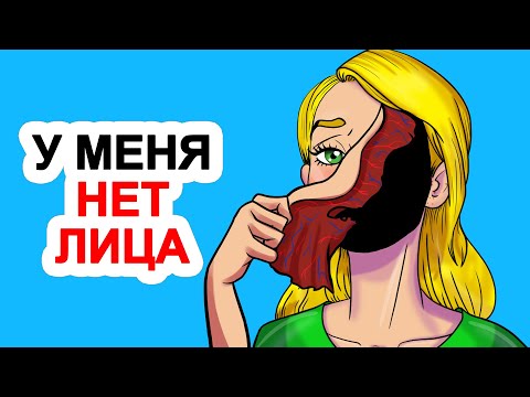 Видео: У меня нет лица