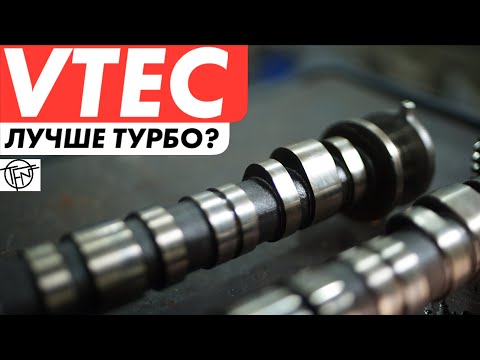 Видео: Honda VTEC Лучше чем Турбо? Как Это Работает!