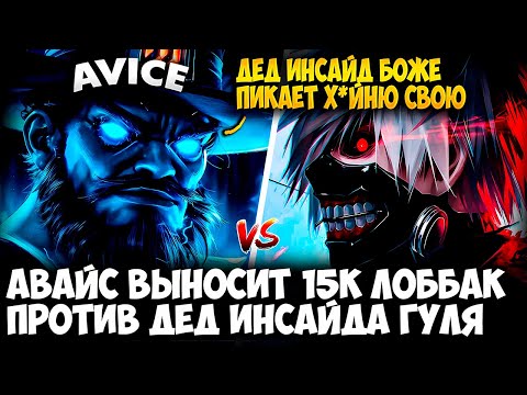 Видео: АВАЙС НА STORM SPIRIT В КОМАНДЕ С ПЕРЕЛИВЕРОМ ПРОТИВ ДЕД ИНСАЙД ГУЛЯ | AVICE DOTA 2 STREAMS